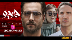 دانلود سریال جزیره قسمت اول  د...