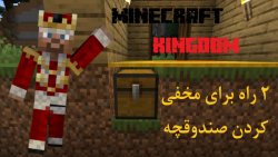 ۲ راه برای مخفی کردن صندوقچه |...