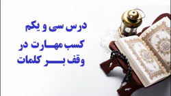 آموزش درست خوانی و روان خوانی...