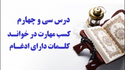 آموزش درست خوانی و روان خوانی...