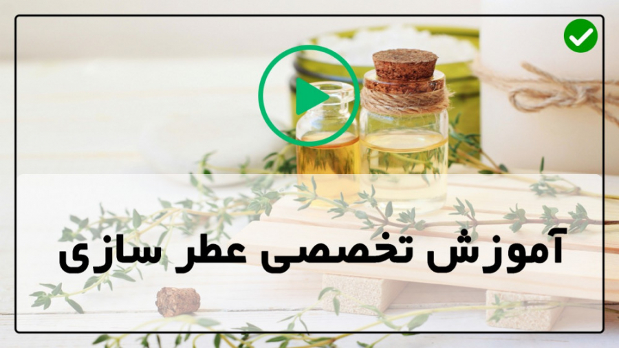 آموزش عطرسازی-طرز تهیه عطر-آموزش کامل عطرسازی-شیوه ساخت عطر چوب درمان جای جوش