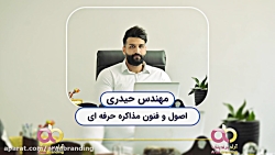 اصول و فنون مذاكره حرفه ای