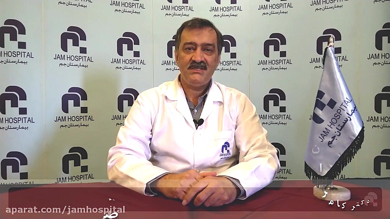 واريس، دكتر كامران آزما، متخصص طب فيزيكي و توانبخشي بيمارستان جم برداشتن خال