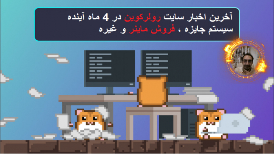 آخرین , اخبار , سایت , درامد , زایی , بیت , کوین , رولرکوین , rollercoin , سلام , رو , تغییرات , ماه , آینده , مشخص , آماده , مواردی , فروشگاه , , , سیستم , جایزه , دراین , ویدیو , اشتراک , قرار , یادتون , نره , جعبه , RTL , باز , ببینید , :)
سوالاتتون , اینستاگرام , میتونید , بپرسی , |: , yashar , ayubi
ارگر , کار , هستید , حتما , ویدیوهای , قبلی , ببینید
لینک , https: , com , ?r=jvke72az