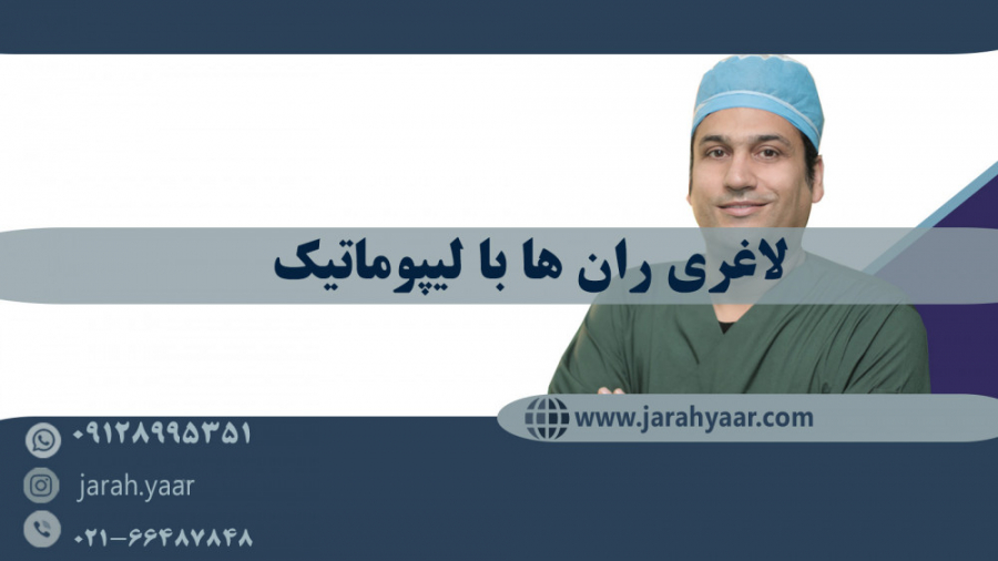لاغری ران ها با لیپوماتیک بیماری آمیلوئیدوز فامیلیال