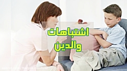 اشتباهات والدین در تربیت کودک