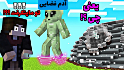 آدم فضایی ها در ماینکرافت ! ما...