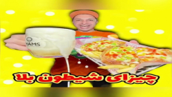 چیزای شیطون بلا علی فودباز فست...