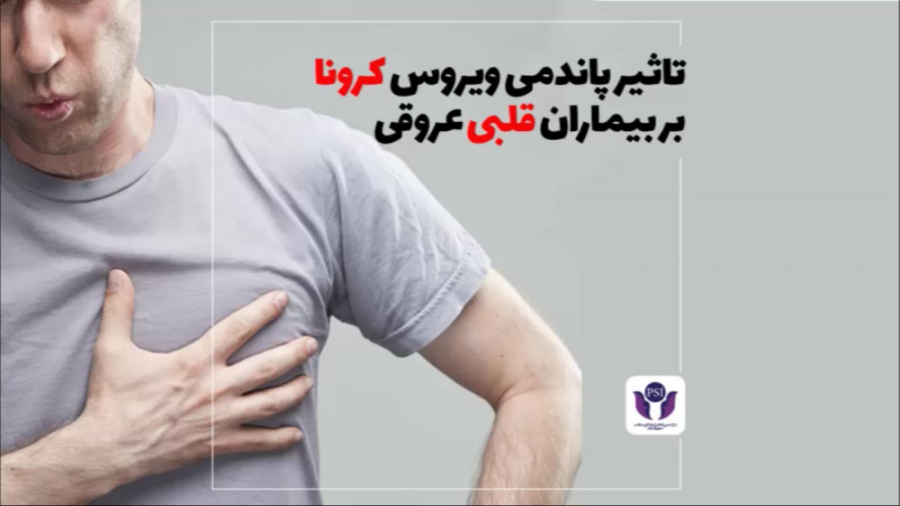 تاثیر ویروس کرونا بر بیماران قلبی و عروقی اصلاح طرح لبخند
