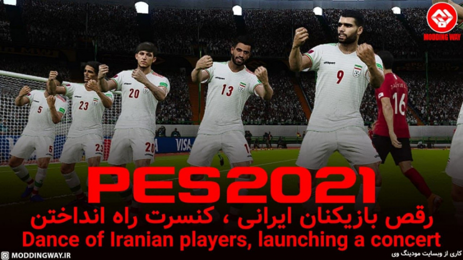 رقص بازیکنان ایرانی در بازی pgl 2021