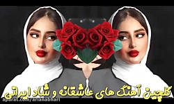 آهنگ های شاد و رمانتیک ایرانی...