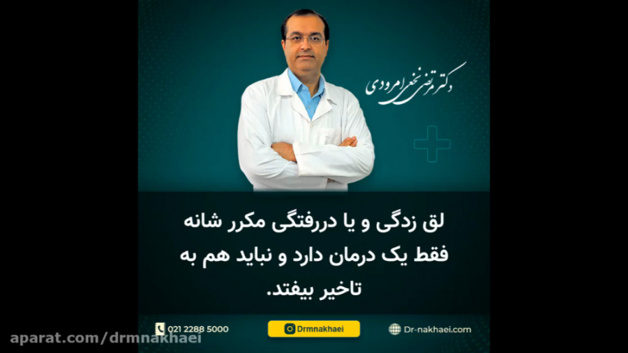 لق زدگی و یا دررفتگی مکرر شانه تنها یک درمان دارد و نباید هم به تاخیر بیفتد . پله