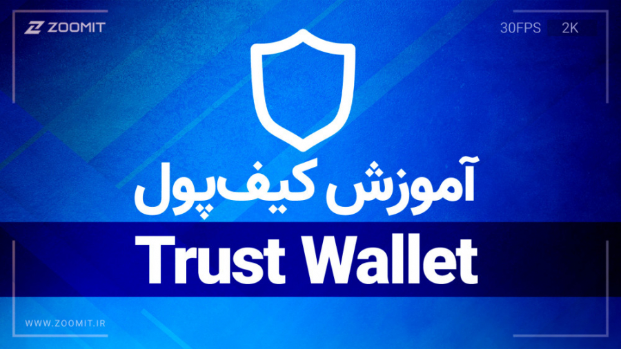 آموزش , تراست , ولت , نگه , داری , امن , ارز , دیجیتال , توضیحات , وب , سایت , زومیت