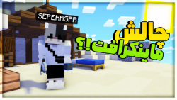 ماینکرافت چالش بدوارز!! | ماین...