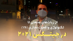 قسمت 22:از رباتهای صنعتی تا تکنولوژی واقعیت مجازی (VR)؛ در جیتکس ۲۰۲۱ قسمت 22:از رباتهای صنعتی تا تکنولوژی واقعیت مجازی (VR)؛ در جیتکس ۲۰۲۱