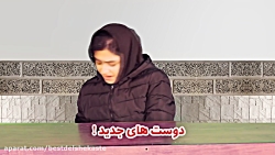 فرق بین دوست های جدید و قدیم...