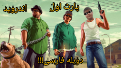 گیم پلی بازی GTA SA دوبله فارسی اندروید !
