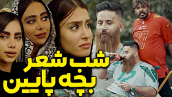 طنز  حامد تبریزی متخلص به بچه...