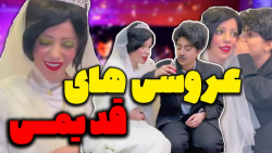 طنز  عروس داماد های دهه 40 و 5...