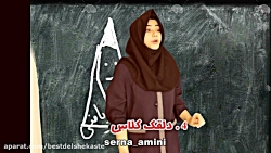 طنز باحال و جدید سرنا امینی  د...