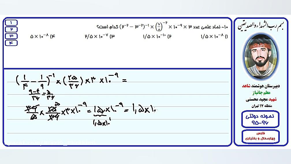 حل تست آزمون نمونه دولتی-چهارمحال و بختیاری،فارس-96-95/سوال10 MAP
