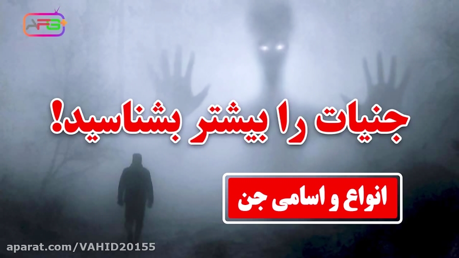 انواع و اسامی جن - آنچه که درباره جن ها باید دانست