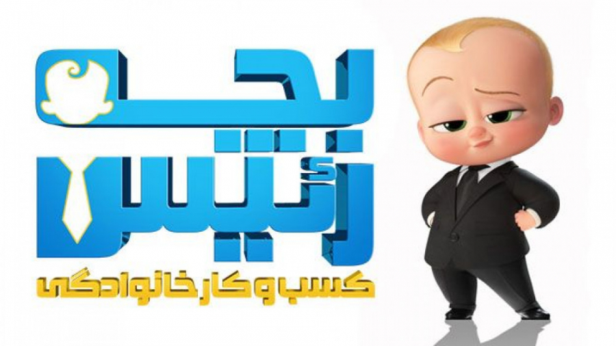 انیمیشن بچه رئیس 2 کسب و کار خانوادگی The Boss Baby 2 Family Business 2021 زمان6429ثانیه