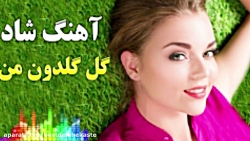 آهنگ عاشقانه و شاد گل گلدون  آ...