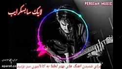 اهنگ مازندرانی غمگین که اشکتون...