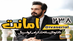 دانلود سریال امانت قسمت 238 زی...