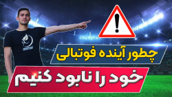 آموزش فوتبال : چطوری آینده فوت...