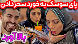 طنز  پای سوسک دادن سحر خورد تو...