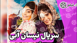 سریال نیسان آبی قسمت دوم 2  دا...