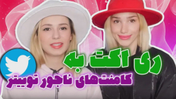 کلیپ طنز پریسا  ری اکت به کامن...