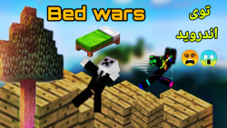 چالش bed wars (جنگ تخت ها) ماینکرافت MAX