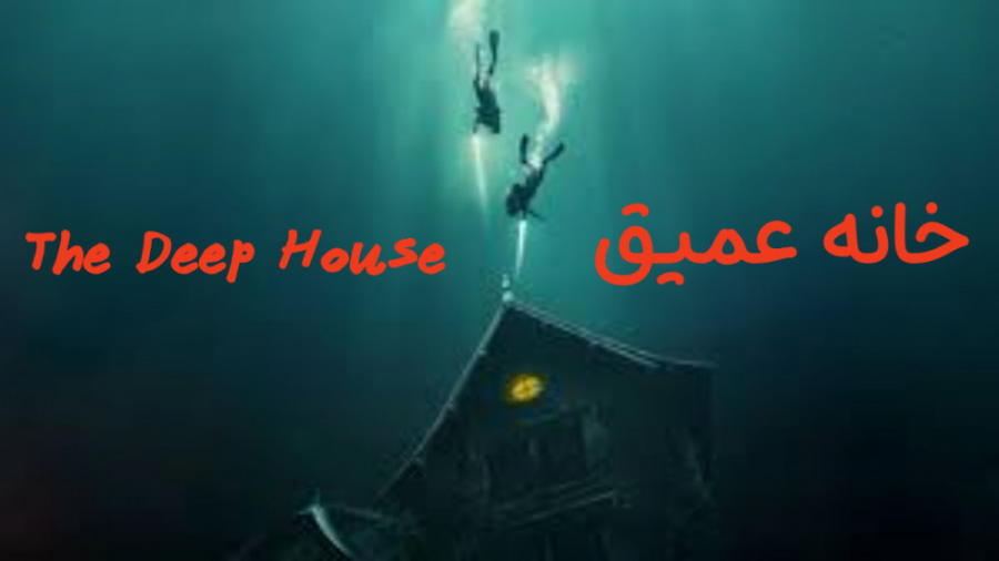 فیلم آمریکایی خانه عمیق The Deep House 2021 ترسناک | معمایی زیرنویس فارسی زمان4817ثانیه