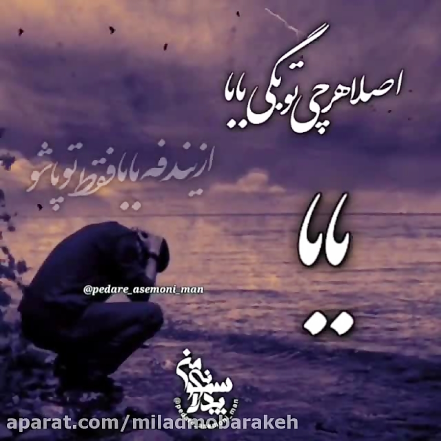 کلیپ غمگین گریه دار پدر ... داغ فوت پدر ... یه جمله به عشق پدر بنویس