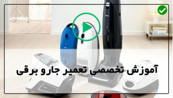 آموزش تعمیر لوله جاروبرقی-تعمیر دسته جاروبرقی-تعویض بورد اتصال به برق