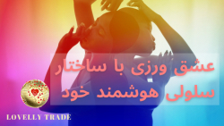 عشق ورزی با ساختار سلولی هوشمن...