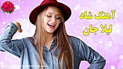 آهنگ شاد بندری لیلا لیلا جان م...