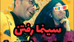 فرق سینما رفتن ایرانی ها و خار...