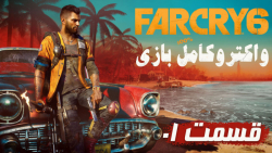 واکترو کامل بازی Far Cry 6 قسمت 1 PS5