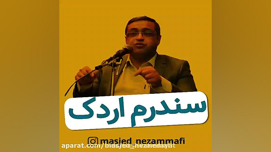کتاب ترس، زشت و زیبا - درس پنج - سندرم اردک 3 پله