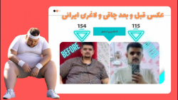 عکس قبل و بعد چاقی و لاغری ایر...