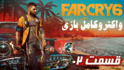 واکترو کامل بازی Far Cry 6 قسمت 2 PS5