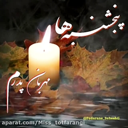 کلیپ پنجشنبه های دلتنگی  پدرمه...