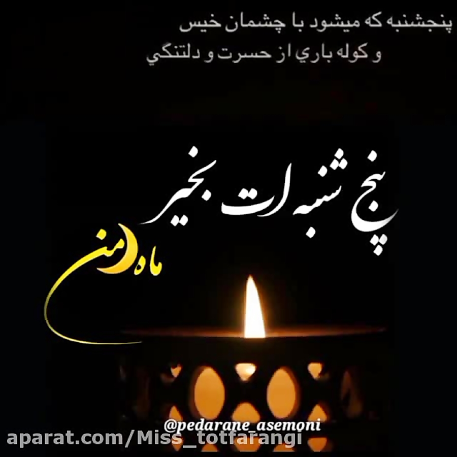 کلیپ پنجشنبه های دلتنگی  پنجشن...