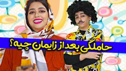 طنز خنده دار سرنا امینی || حام...