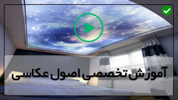 آموزش نصب آسمان مجازی - نصب سقف کاذب - نصب ستاره برای سقف کشسان