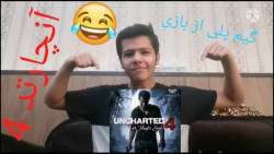 گیم پلی از بازی انچارتد 4 (Uncharted 4) پارت هشتم 8 ببین و بخند